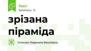 зрізана піраміда