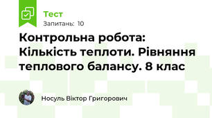 Контрольна робота: Кількість теплоти. Рівняння теплового балансу. 8 клас