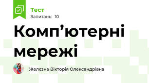Комп’ютерні мережі