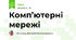Комп’ютерні мережі