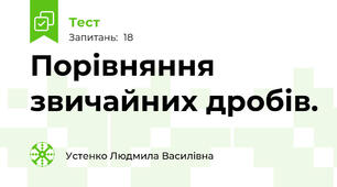 Порівняння звичайних дробів.