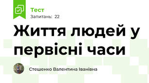 Життя людей у первісні часи 
