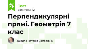 Перпендикулярні прямі. Геометрія 7 клас 
