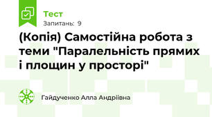 (Копія) Самостійна робота з теми "Паралельність прямих і площин у просторі"