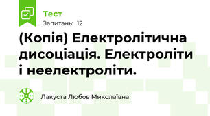 (Копія) Електролітична дисоціація. Електроліти і неелектроліти.