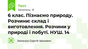 6 клас. Пізнаємо природу. Розчини: склад і виготовлення. Розчини у природі і побуті. НУШ. 14