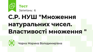  С.Р. НУШ "Множення натуральних чисел. Властивості множення "