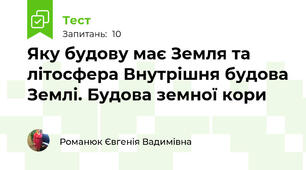 Яку будову має Земля та літосфера Внутрішня будова Землі. Будова земної кори