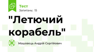 "Летючий корабель"