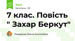 7 клас. Повість " Захар Беркут"
