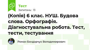 (Копія) 6 клас. НУШ. Будова слова. Орфографія. Діагностувальна робота. Тест, тести, тестування