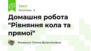 Домашня робота "Рівняння кола та прямої"