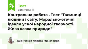  Контрольна робота . Тест "Таємниці людини і світу. Морально-етичні ідеали усної народної творчості. Жива казка природи"