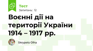 Воєнні дії на території України 1914 – 1917 рр.