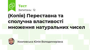 (Копія) Переставна та сполучна властивості множення натуральних чисел
