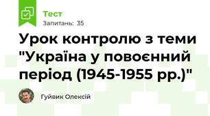 Урок контролю з теми "Україна у повоєнний період (1945-1955 рр.)"