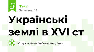 Українські землі в ХVІ ст