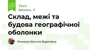 Склад, межі та будова географічної оболонки