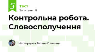 Контрольна робота. Словосполучення