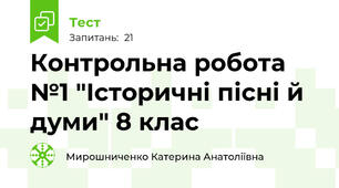  Контрольна робота №1 "Історичні пісні й думи" 8 клас