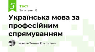 Українська мова за професійним спрямуванням