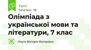 Олімпіада з української мови та літератури, 7 клас