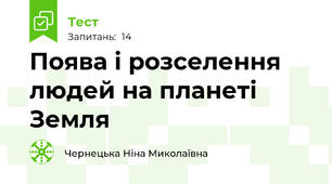 Поява і розселення людей на планеті Земля