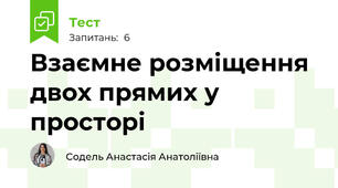 Взаємне розміщення двох прямих у просторі 