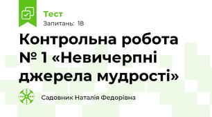  Контрольна робота № 1 «Невичерпні джерела мудрості»