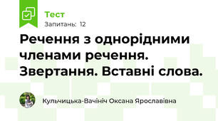 Речення з однорідними членами речення. Звертання. Вставні слова. 