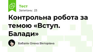 Контрольна робота за темою «Вступ. Балади»