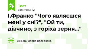 І.Франко "Чого являєшся мені у сні?", "Ой ти, дівчино, з горіха зерня..."