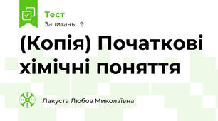 (Копія) Початкові хімічні поняття 