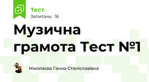 Музична грамота Тест №1