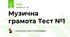 Музична грамота Тест №1