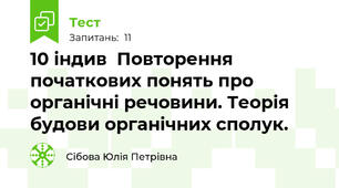 10 індив  Повторення початкових понять про органічні речовини. Теорія будови органічних сполук.