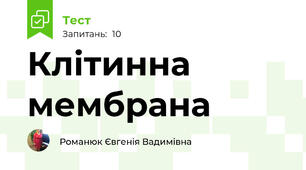 Клітинна мембрана