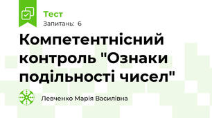 Компетентнісний контроль "Ознаки подільності чисел"