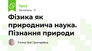Фізика як природнича наука. Пізнання природи