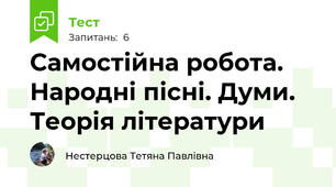 Самостійна робота. Народні пісні. Думи. Теорія літератури