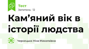 Кам’яний вік в історії людства