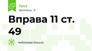 Вправа 11 ст. 49