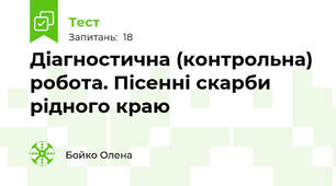 Діагностична (контрольна) робота. Пісенні скарби рідного краю 