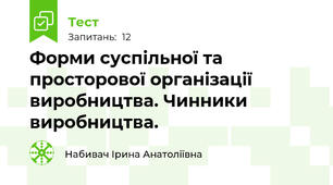 Форми суспільної та просторової організації виробництва. Чинники виробництва.