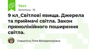 9 кл_Світлові явища. Джерела та приймачі світла. Закон прямолінійного поширення світла.