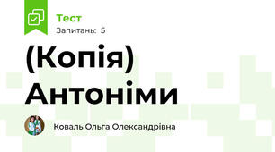 (Копія) Антоніми