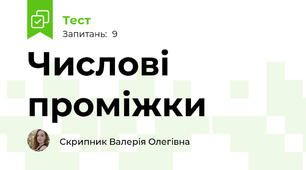 Числові проміжки
