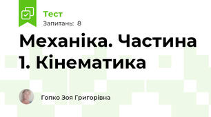 Механіка. Частина 1. Кінематика
