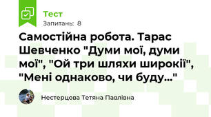 Самостійна робота. Тарас Шевченко "Думи мої, думи мої", "Ой три шляхи широкії", "Мені однаково, чи буду..."