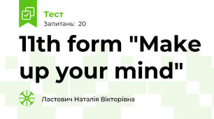 11th form "Make up your mind"